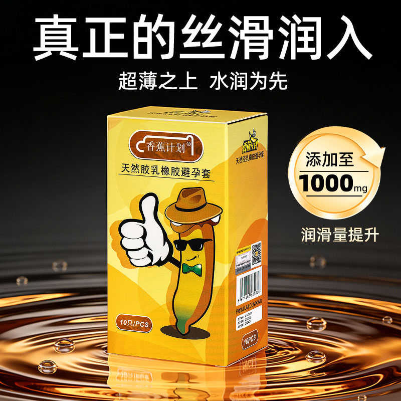 【玻尿酸避孕套】香蕉计划玻尿酸套套水润薄天然胶乳橡胶套安全套