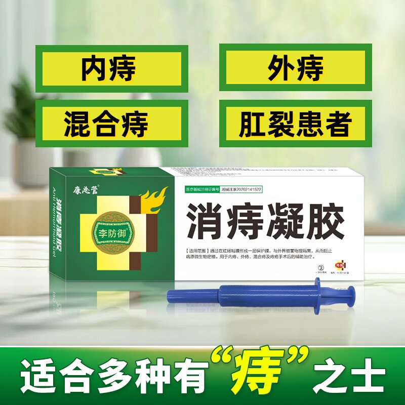 康总管消痔凝胶内外混合痔疮冷敷消痔凝胶官方正品一支3g装