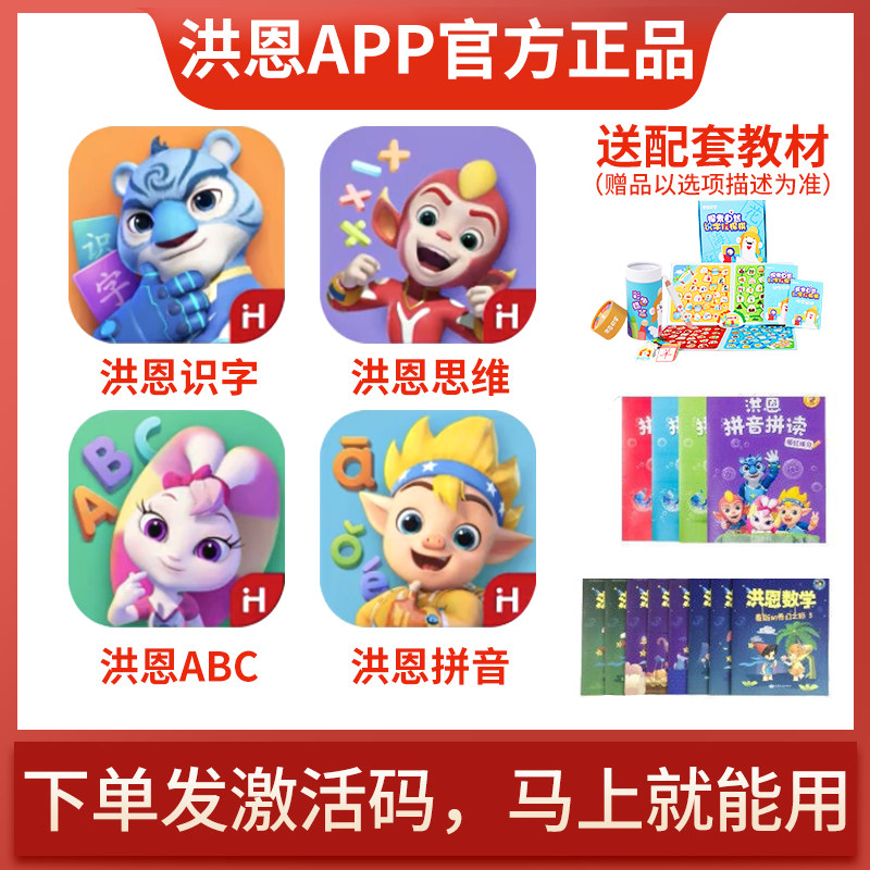【官方正品】洪恩识字app终身包年卡思维数学ABC英语拼音1800字