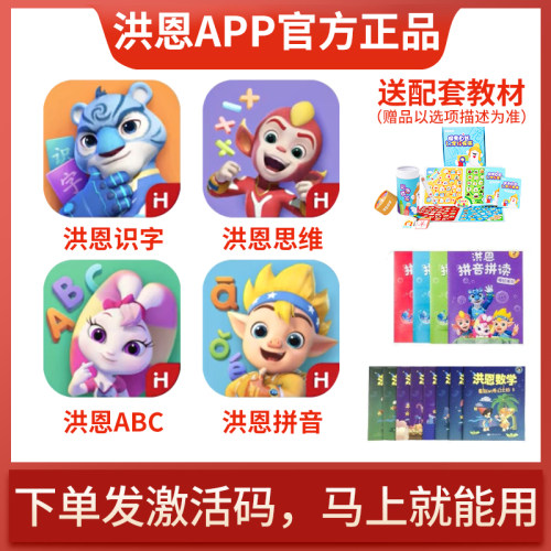 洪恩识字！官方授权！永久包年卡