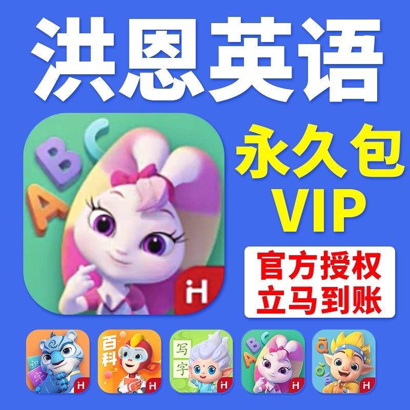洪恩英语app终身包数学识字ABC启蒙小学笔正品拼音十万问阅读会