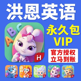 洪恩英语app终身包数学识字ABC启蒙小学笔正品拼音十万问阅读会员