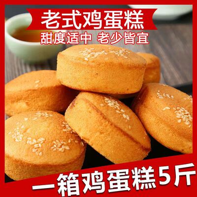 老式鸡蛋糕5斤特价手工传统糕点早餐面包老人零食品整箱批发
