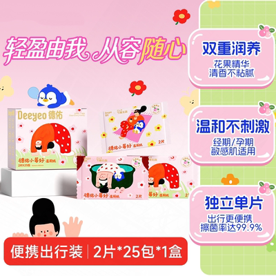 德佑女性专用湿厕纸25包便携装