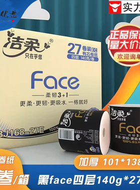 洁柔黑face卷纸4层130g30卷家用实惠装卫生纸加厚厕纸卫生纸整箱