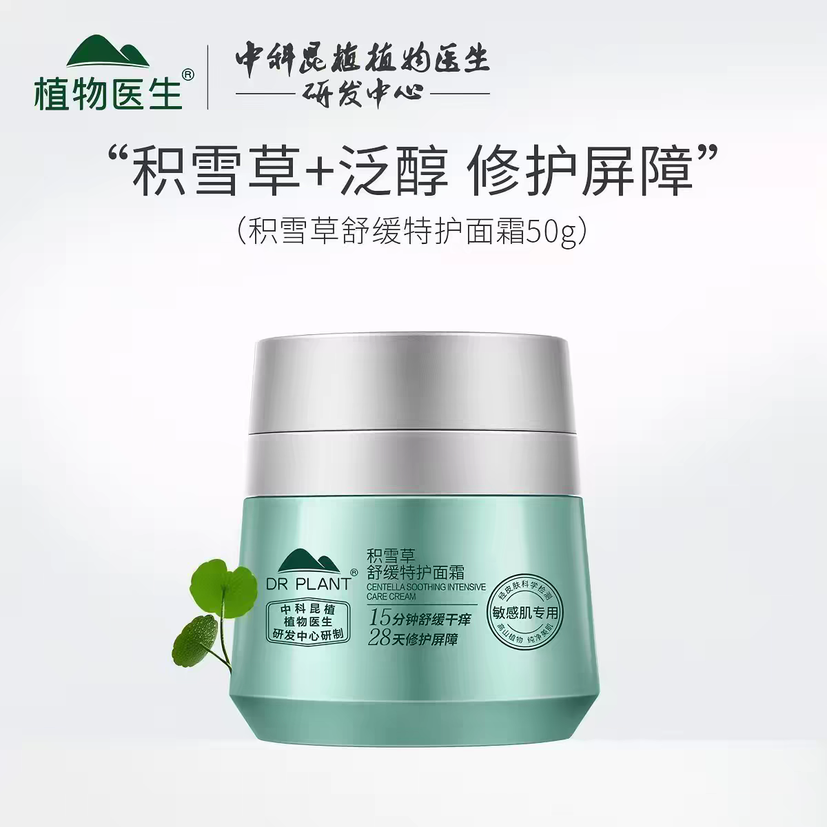 植物医生新款积雪草舒缓特护霜补水保湿修护舒缓敏肌可用专柜正品