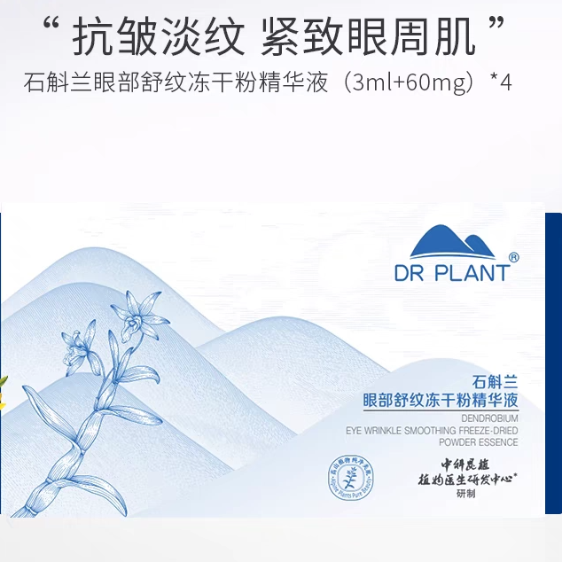 植物医生石斛兰眼部舒纹冻干粉精华液补水淡纹淡黑眼圈紧致正品