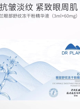 植物医生石斛兰眼部舒纹冻干粉精华液补水淡纹淡黑眼圈紧致正品