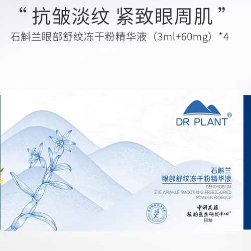 植物医生石斛兰眼部舒纹冻干粉精华液补水淡纹淡黑眼圈紧致正品