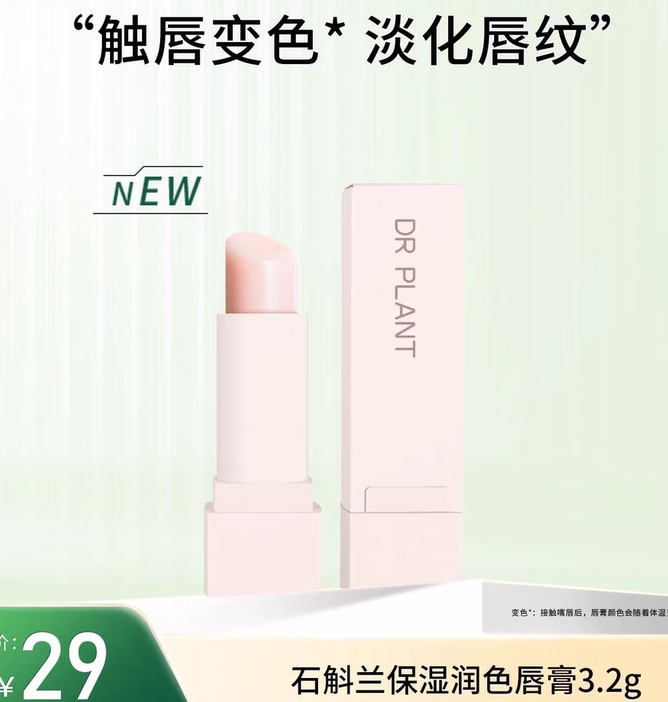 植物医生石斛兰新品变色润唇膏补水保湿淡化唇纹口红打底变色唇膏