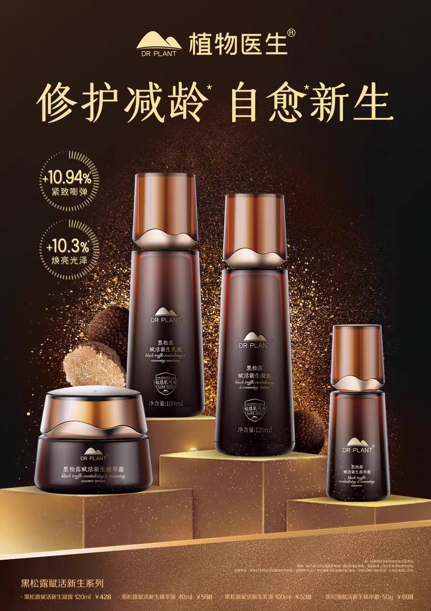 植物医生-黑松露赋活新生凝露乳液精华霜紧致淡纹抗皱提亮正品