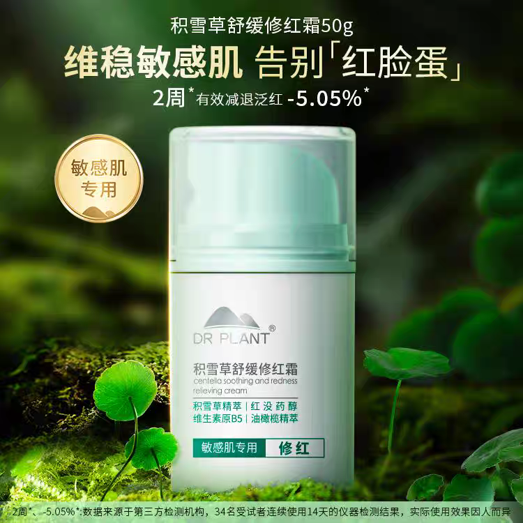 植物医生-积雪草舒缓修红霜保湿修护泛红红脸蛋敏感肌专用正品