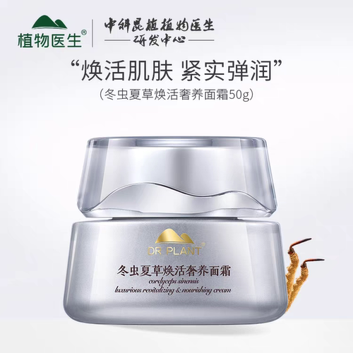 植物医生冬虫夏草焕活奢养面霜补水保湿抗皱提拉紧致淡纹提亮正品