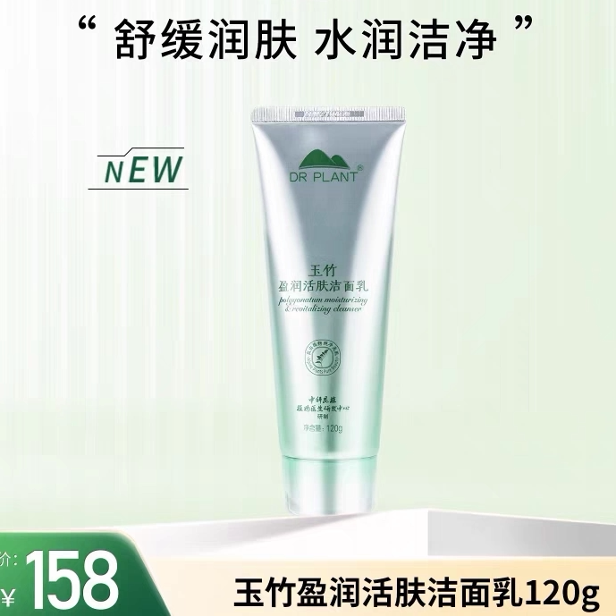 植物医生玉竹盈润活肤洁面乳深层清洁保湿补水温和洗面奶男女正品