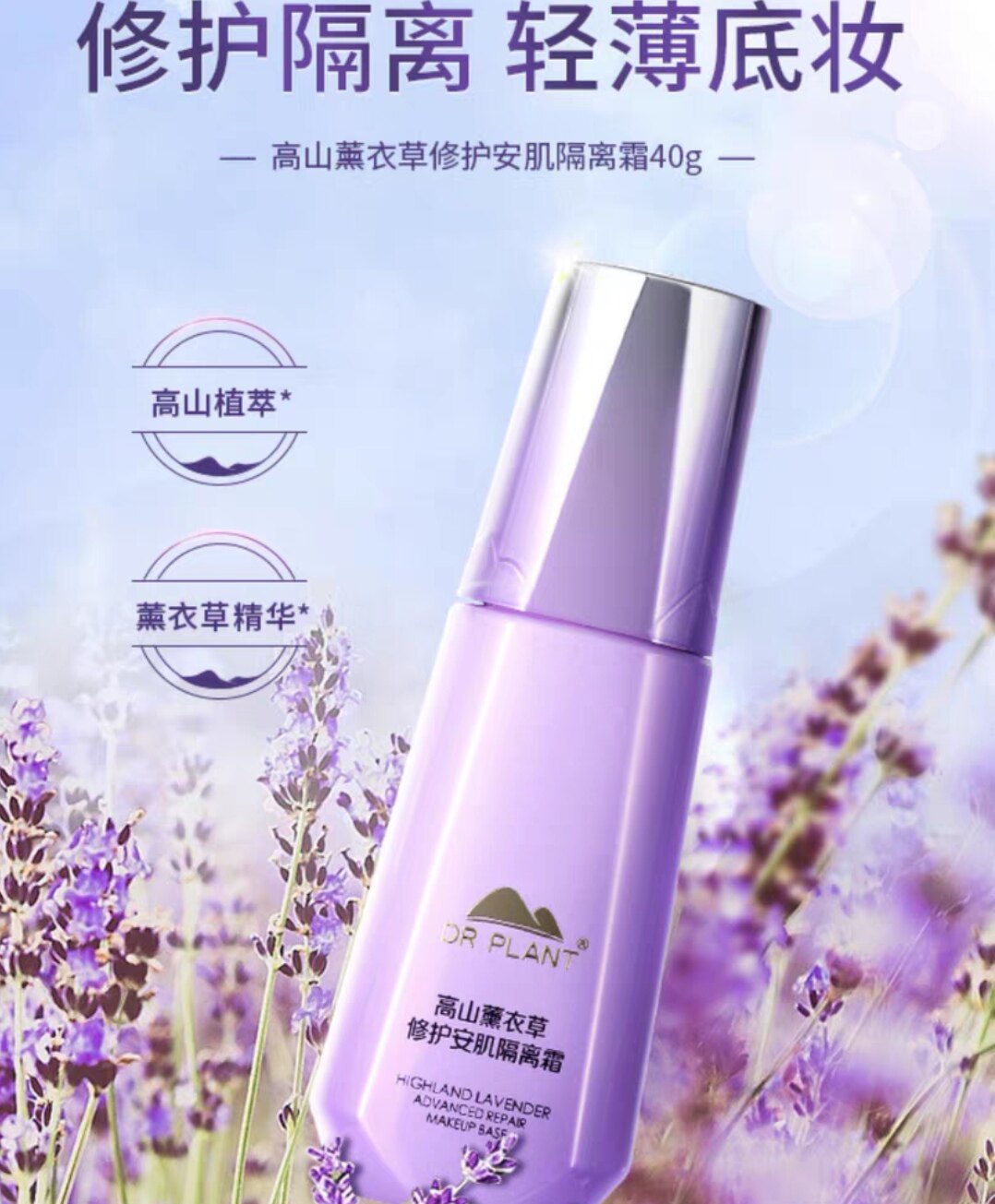 植物医生高山薰衣草修护安肌隔离霜打底遮瑕提亮修颜隐形毛孔正品