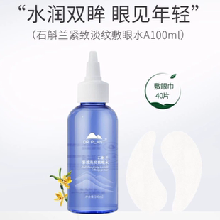 植物医生石斛兰紧致淡纹敷眼水补水保湿淡化细纹透亮紧致清爽正品