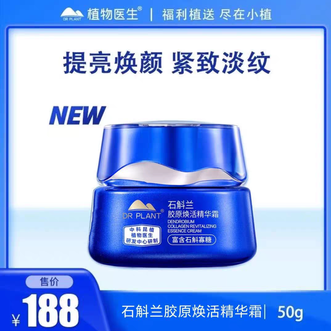 植物医生新款石斛兰胶原焕活精华霜补水保湿紧致淡纹抗老面霜正品