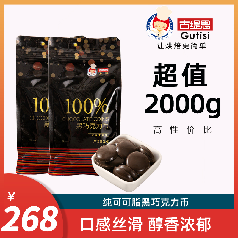 古缇思100%每日纯黑巧克力纯可可脂运动健身烘焙代餐网红零食2kg 零食/坚果/特产 黑巧克力 原图主图