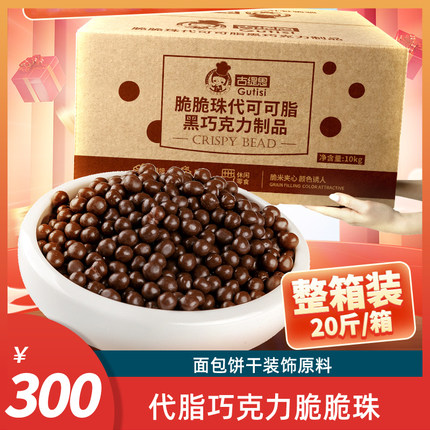 古缇思巧克力脆珠10kg烘焙专用蛋糕装饰巧克力脆米球（代可可脂）