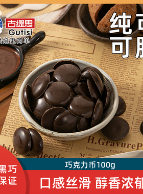 古缇思纯可可脂黑白巧克力币豆100g烘焙专用生巧蛋糕diy原材料