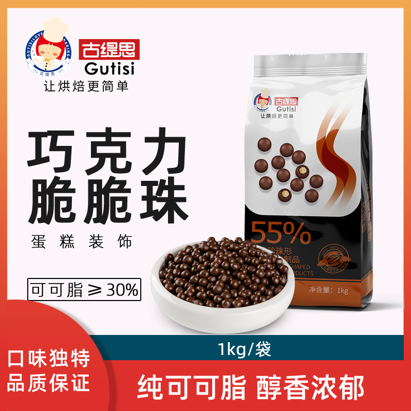 古缇思巧克力脆珠1kg蛋糕装饰