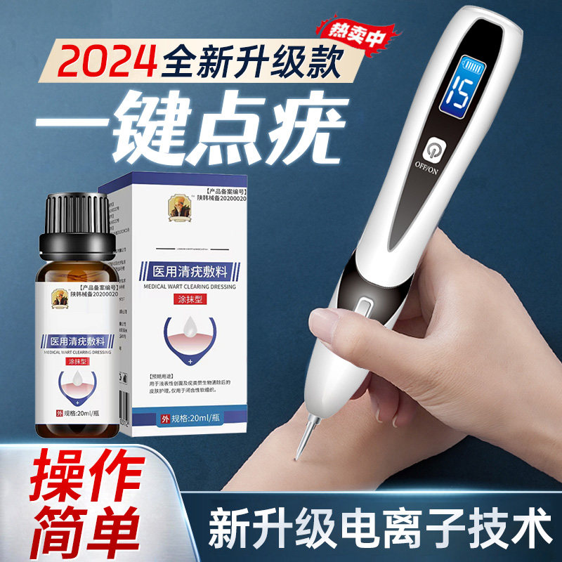 点除扁平疣去除膏一抹灵丝状疣尤瘊小肉粒鸡眼跖疣激光仪器神器笔