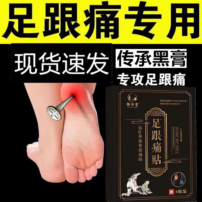 足跟痛专用贴膏跟腱炎筋膜疼痛去骨刺根足底筋膜炎贴脚后跟
