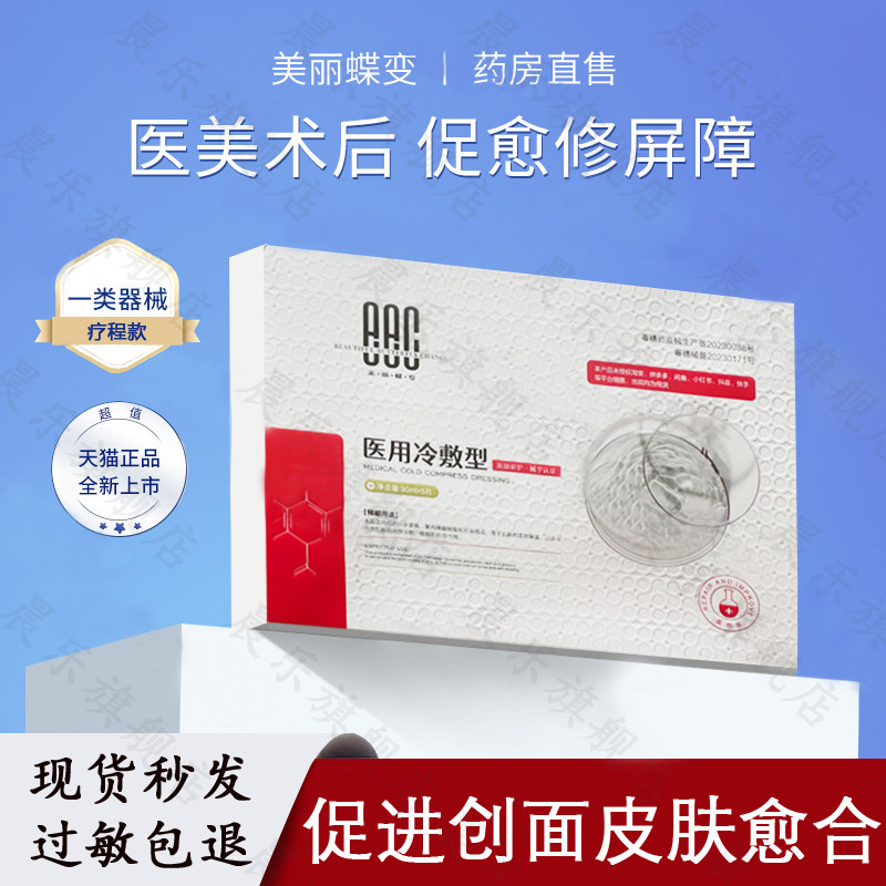 美丽蝶变医用冷敷贴面膜型一类械号医美水光针术后修复美容院正品