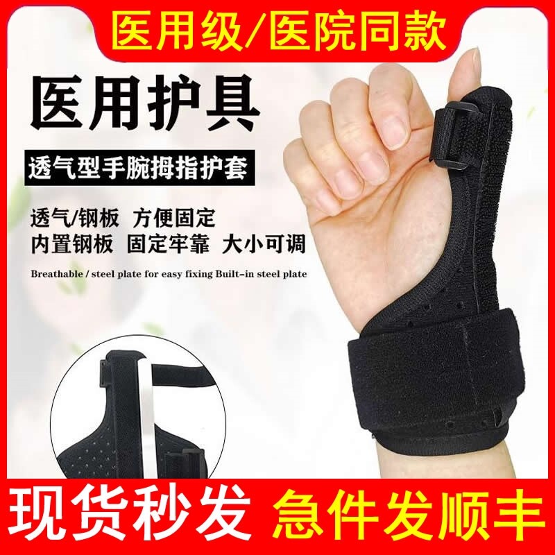 医用大拇指腱鞘护指套拇指关节扭伤骨折外翻矫正器手腕护腕钢板夹