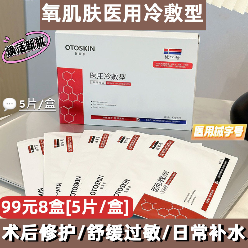 氧肌肤医用冷敷型退热贴械号修复补水敏感肌医美术后美容院正品