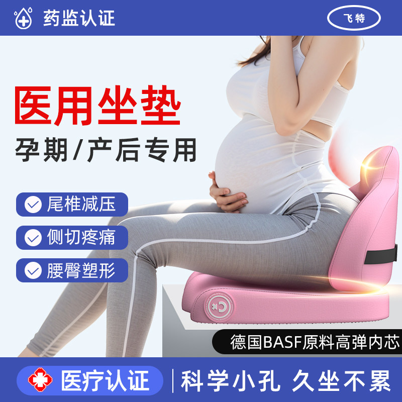 医用孕妇坐垫靠背孕期尾椎减压护腰专用产后侧切顺产月子久坐痔疮