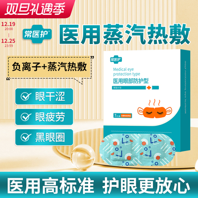 蒸汽眼罩医用护眼贴干眼睛疲劳热敷眼罩睡眠症遮光缓解儿童成人