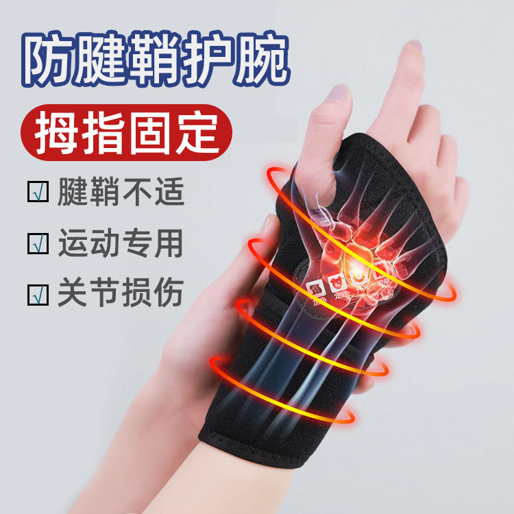 腱鞘护腕手腕炎夏季运动男损伤手指关节护具扭伤固定专用保护套wj