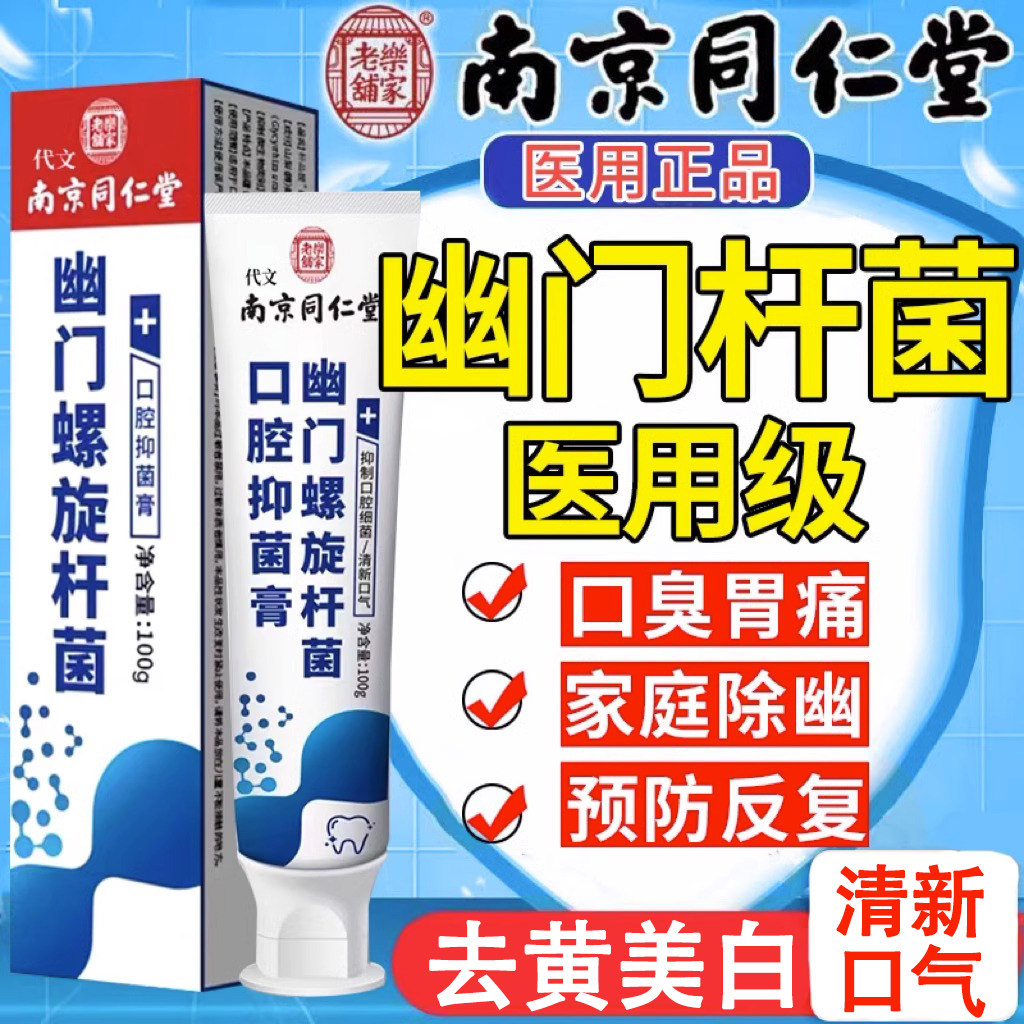 【南京同仁堂】幽门螺螺旋杆菌医用牙益生菌膏正品口腔抑菌漱口水