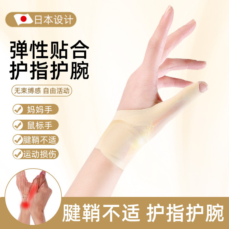 腱鞘炎护腕手腕扭伤女妈妈手固定护具男薄款透气大拇指关节保护套