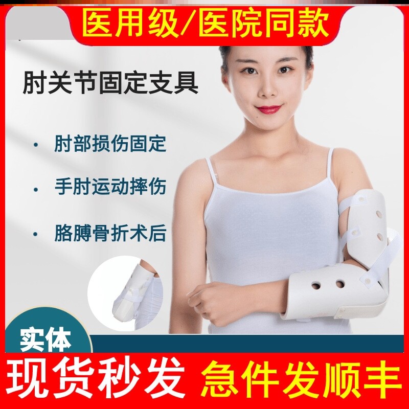 医用高分子肘关节固定支具超关节外肱骨托具手臂前臂骨折康复支架