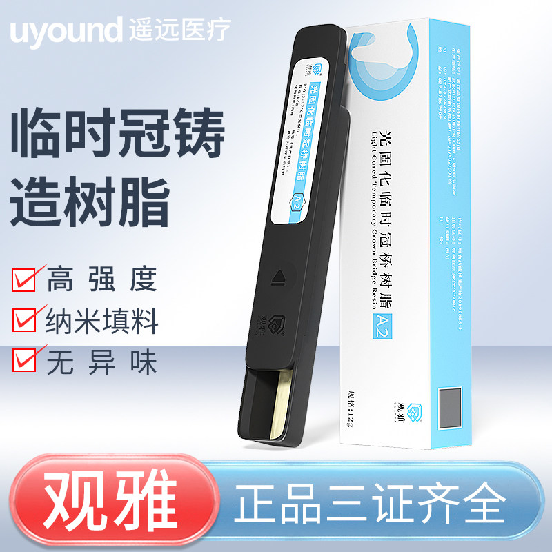 牙科临时冠树脂材料口腔临时牙光固化铸造蜡韩国手调嵌体桥粘接剂