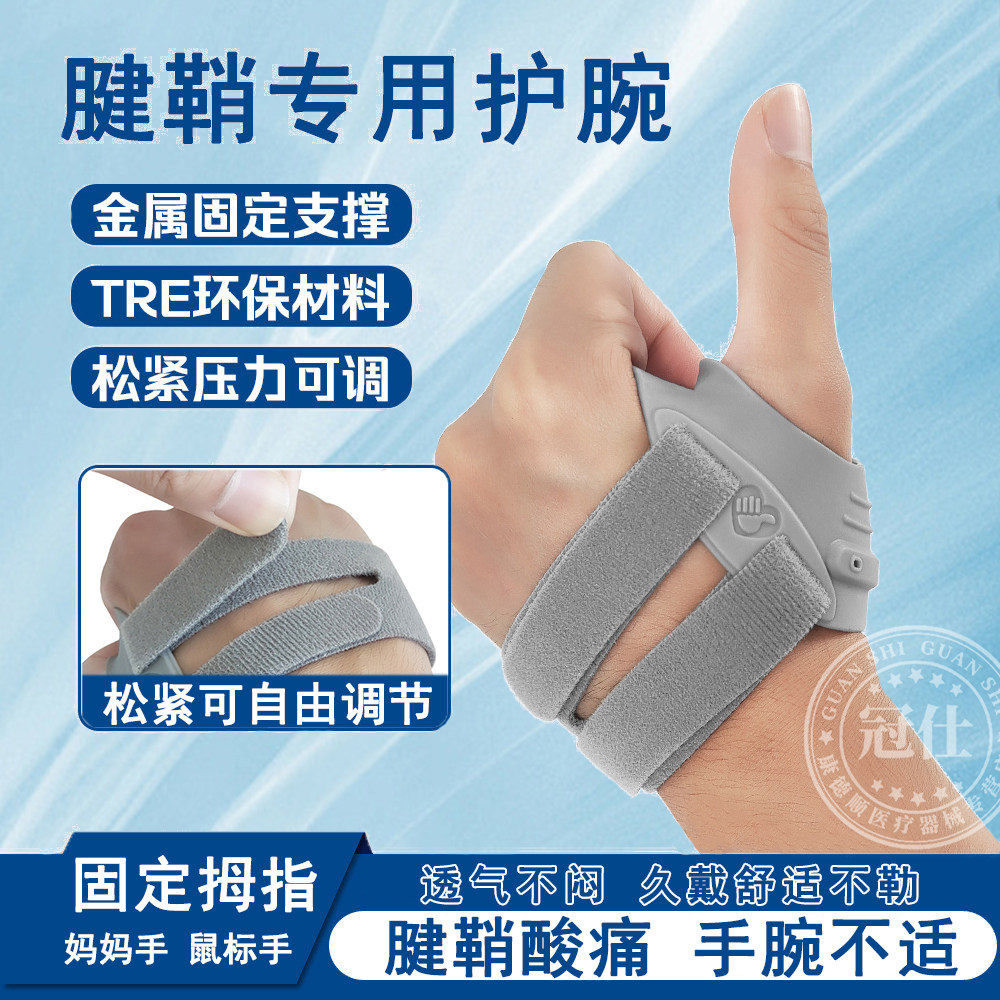 腱鞘护腕手腕炎大拇指固定护套扭伤疼肌腱劳损运动男女轻薄护具lh