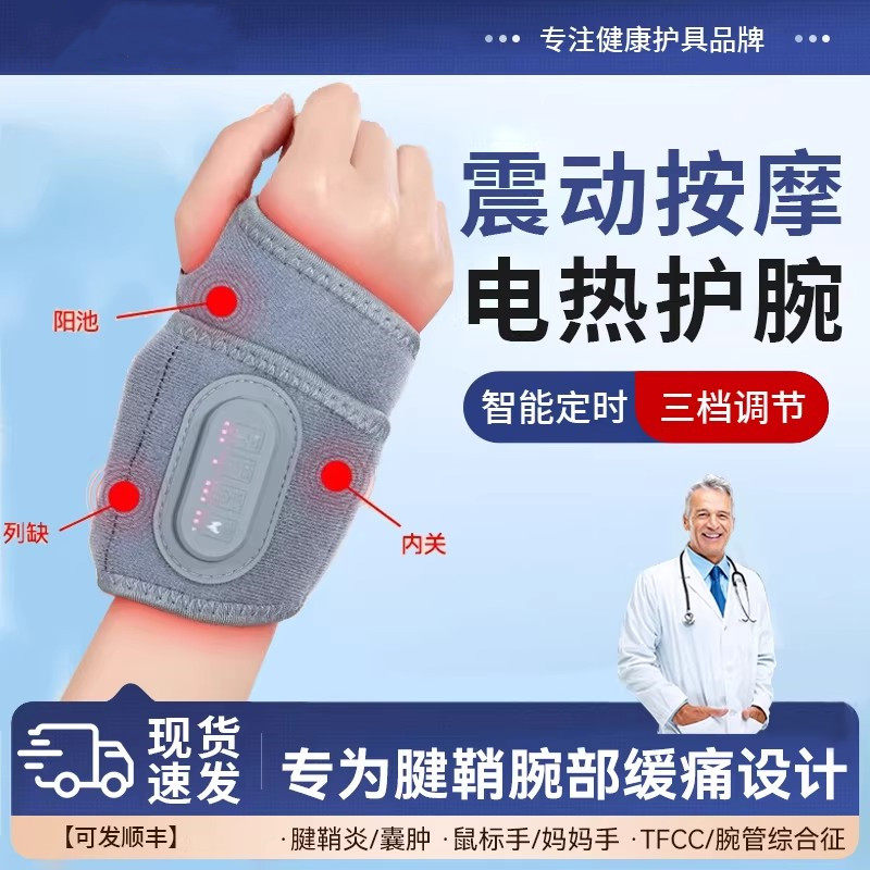 腱鞘炎护腕手腕鼠标手保暖护套按摩器发热扭伤康复疼痛发热热敷带