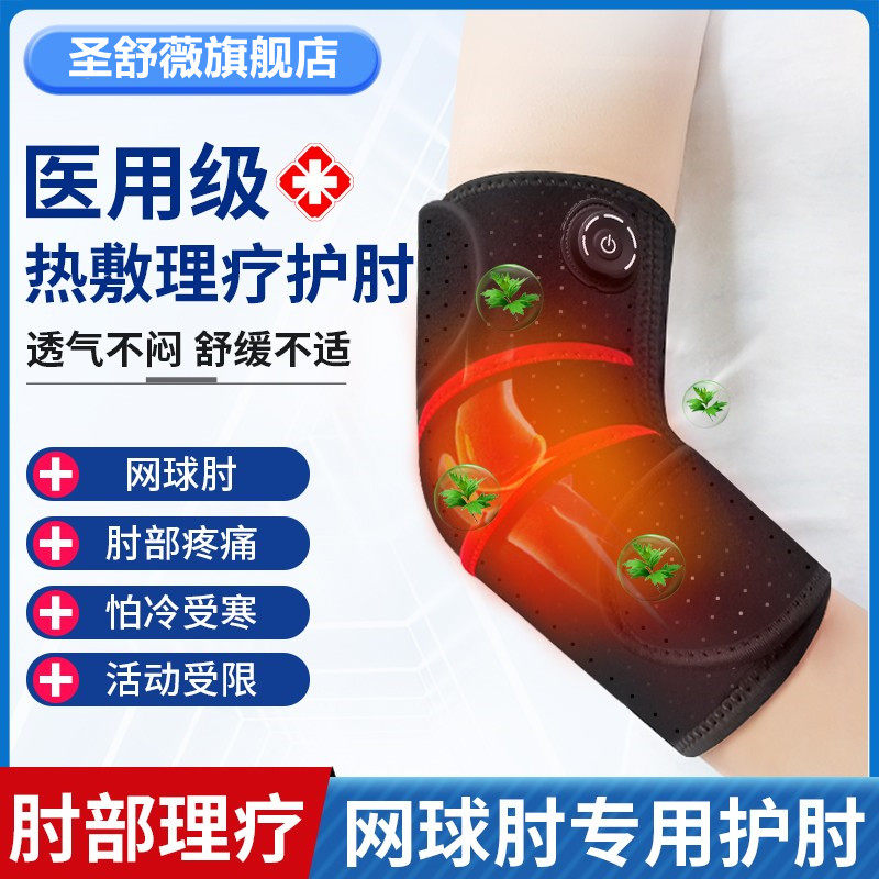 医用网球肘专用护肘关节套男女士胳膊手臂疼痛热敷理疗器加热艾草