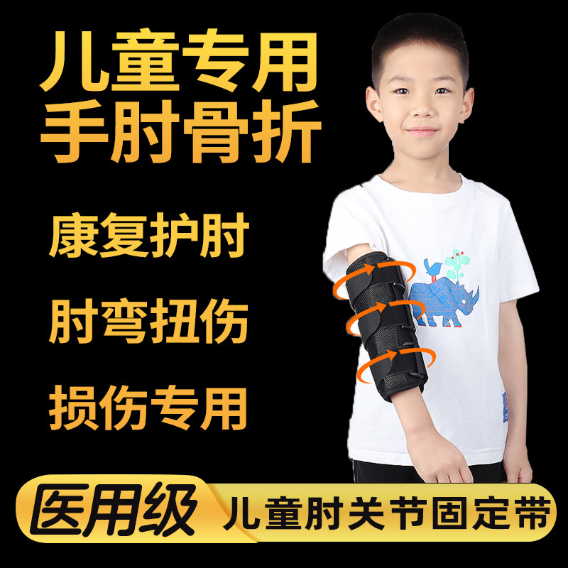儿童肘关节固定支具手臂护肘可调器材护腕保护套手肘骨折夹板绑带