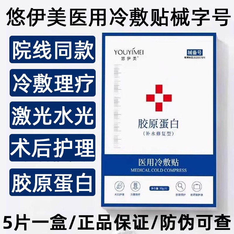 悠伊美医用冷敷贴械字号胶原蛋白面膜型修复保湿敏感肌美容院正品