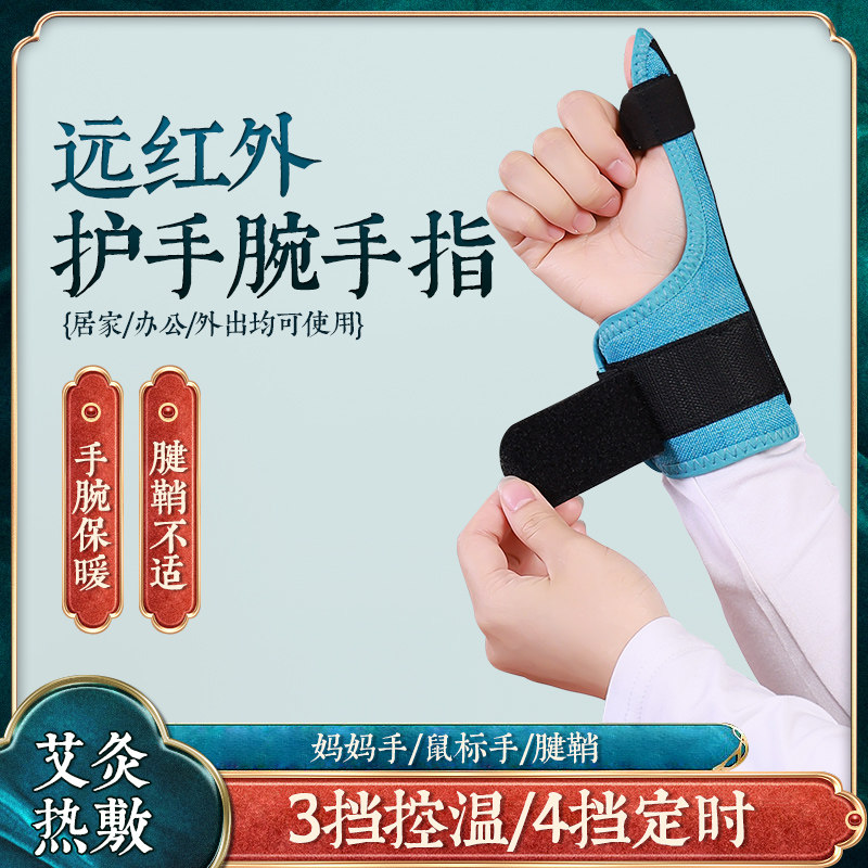 电加热大拇指手腕护腕腱鞘炎关节扭伤艾灸热敷理疗仪电发热按摩dh