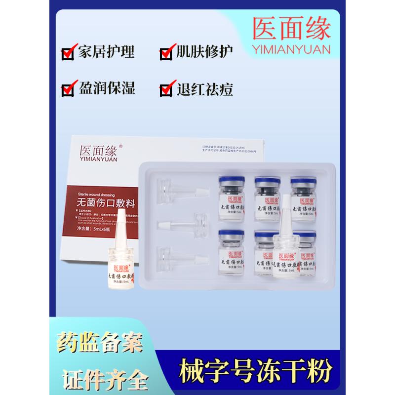 无菌修护医用冻干粉痘坑印面部美容术后透明质酸钠皮肤敷料