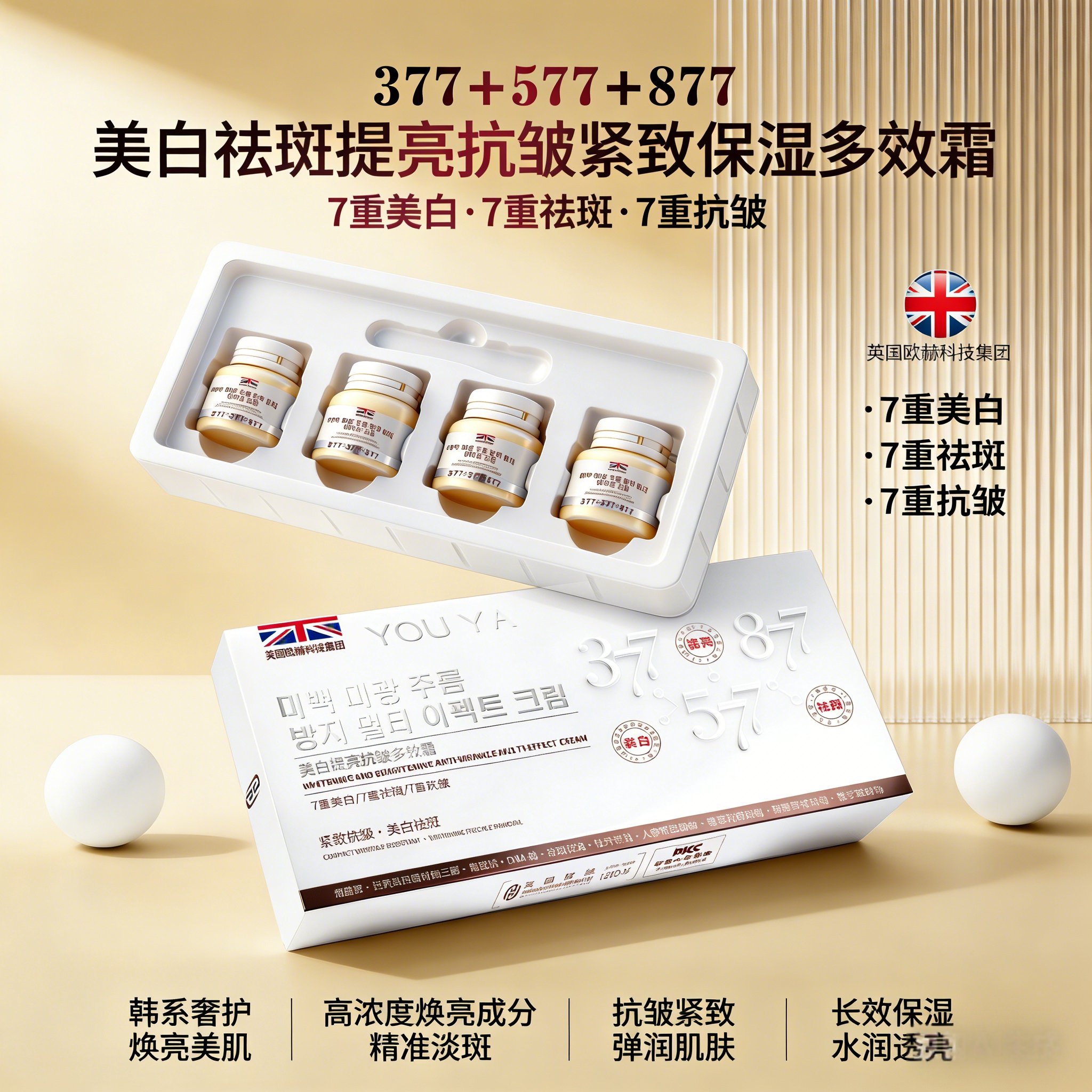 377+577+877美白淡斑抗皱套装