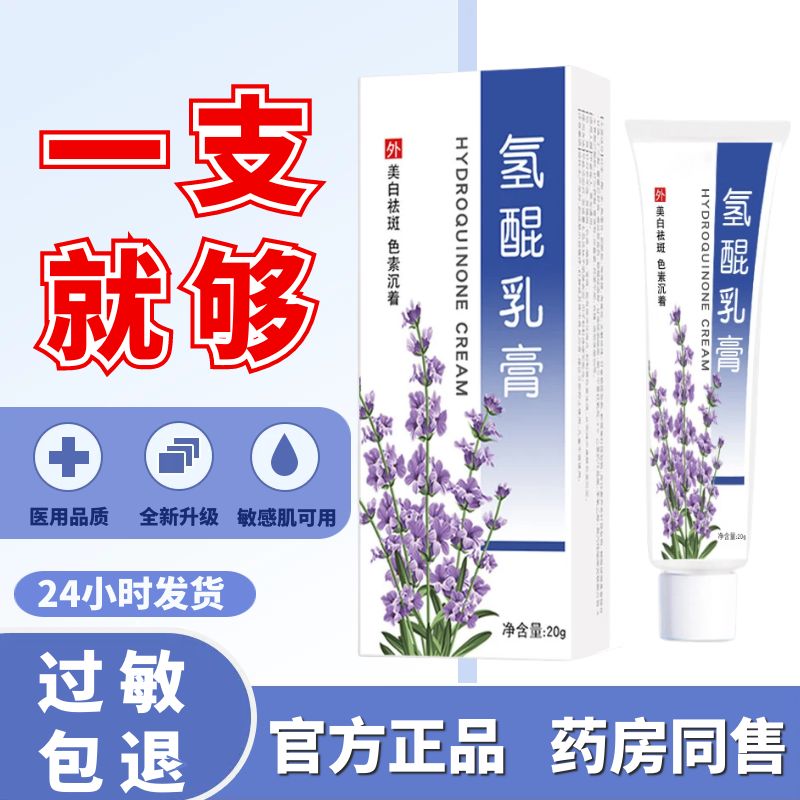 祛斑美白 改善暗沉 氢醌乳膏正品