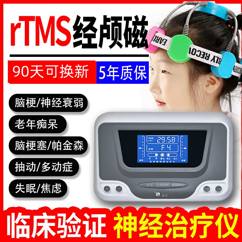 经颅磁刺激仪儿童家用孤独自闭抑郁症多动癫痫语言发育迟缓治疗器