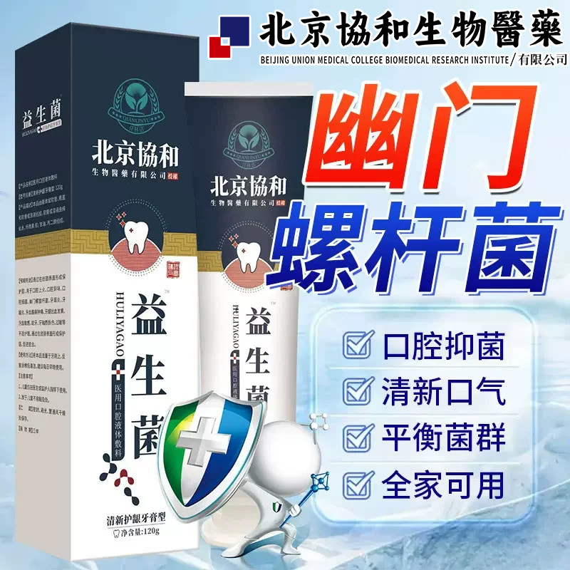 益生菌幽门螺旋杆菌医用牙正品膏口腔抑菌膏除口臭漱口水旗舰店YX