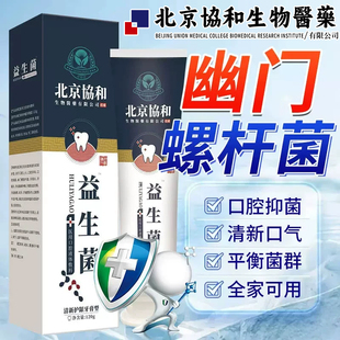 益生菌幽门螺旋杆菌医用牙正品膏口腔抑菌膏除口臭漱口水旗舰店YX