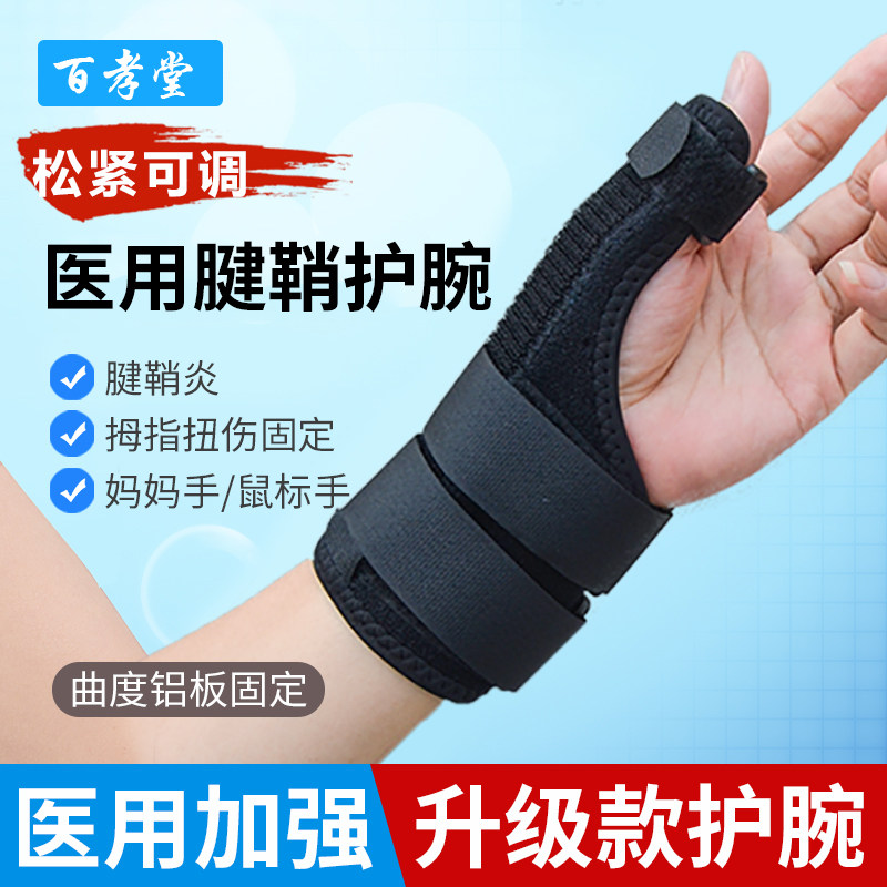 腱鞘炎护腕骨折固定护套手腕扭伤大拇指医用护具妈妈鼠标手疼康复